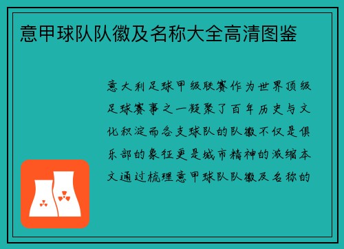 意甲球队队徽及名称大全高清图鉴