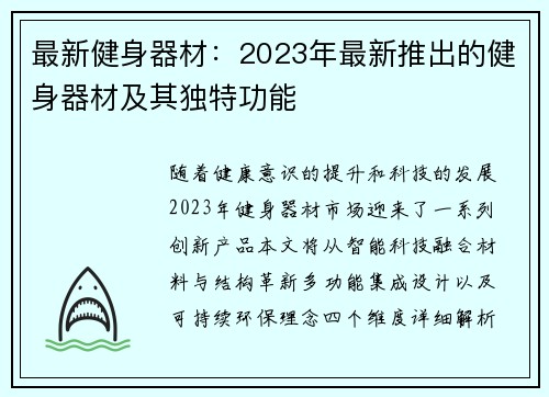 最新健身器材：2023年最新推出的健身器材及其独特功能