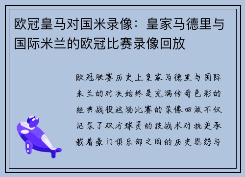 欧冠皇马对国米录像：皇家马德里与国际米兰的欧冠比赛录像回放