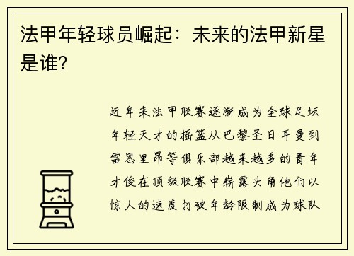 法甲年轻球员崛起：未来的法甲新星是谁？