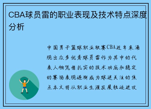 CBA球员雷的职业表现及技术特点深度分析