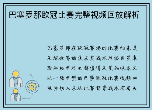 巴塞罗那欧冠比赛完整视频回放解析