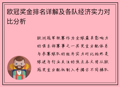 欧冠奖金排名详解及各队经济实力对比分析