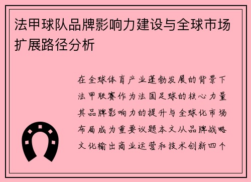 法甲球队品牌影响力建设与全球市场扩展路径分析