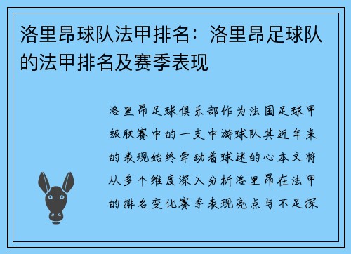 洛里昂球队法甲排名：洛里昂足球队的法甲排名及赛季表现