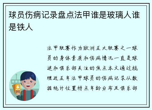 球员伤病记录盘点法甲谁是玻璃人谁是铁人