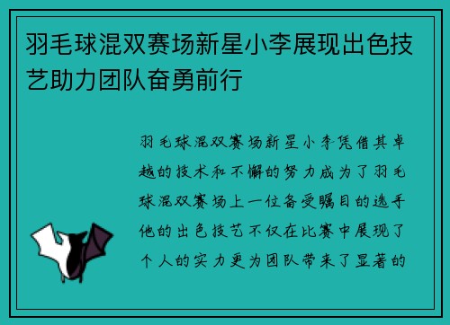 羽毛球混双赛场新星小李展现出色技艺助力团队奋勇前行