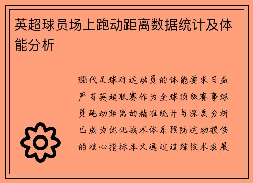 英超球员场上跑动距离数据统计及体能分析