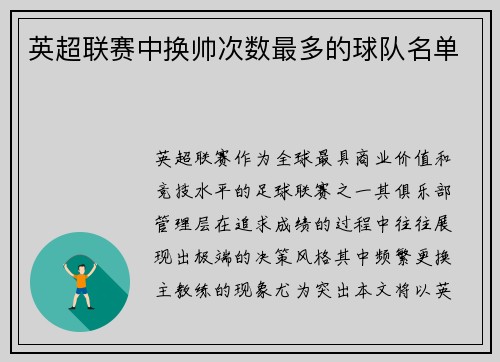 英超联赛中换帅次数最多的球队名单