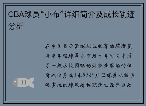 CBA球员“小布”详细简介及成长轨迹分析