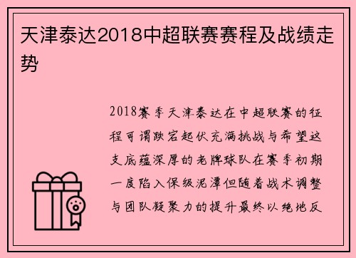 天津泰达2018中超联赛赛程及战绩走势