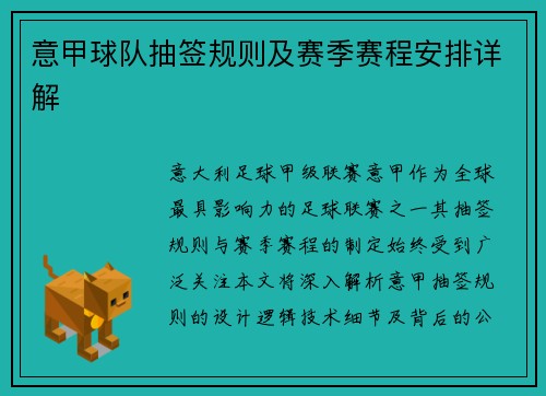 意甲球队抽签规则及赛季赛程安排详解