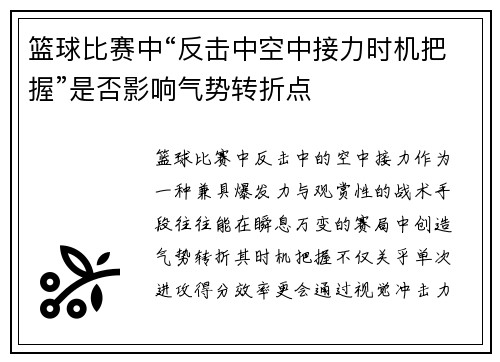 篮球比赛中“反击中空中接力时机把握”是否影响气势转折点