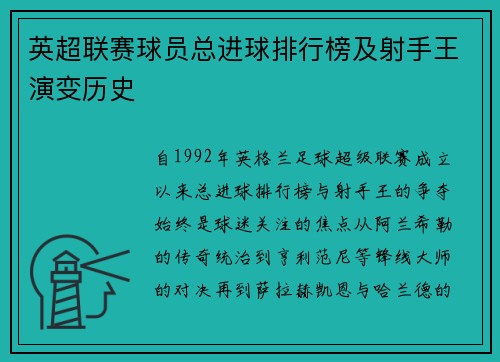 英超联赛球员总进球排行榜及射手王演变历史
