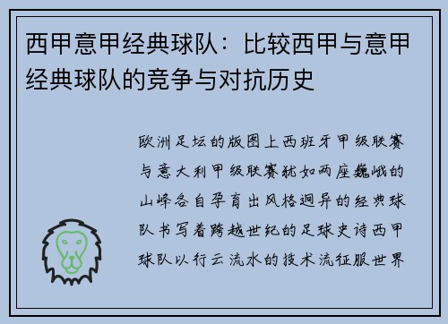 西甲意甲经典球队：比较西甲与意甲经典球队的竞争与对抗历史