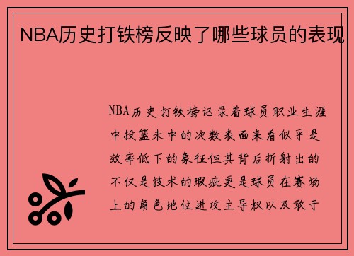 NBA历史打铁榜反映了哪些球员的表现