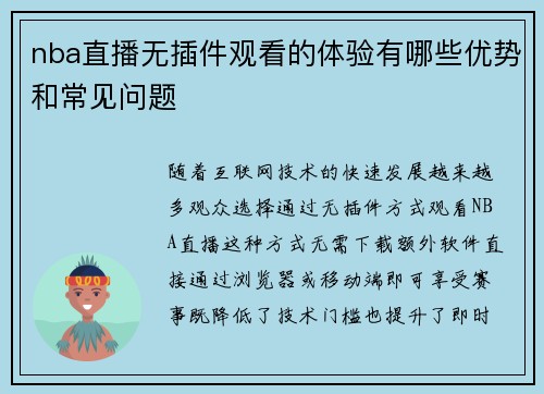 nba直播无插件观看的体验有哪些优势和常见问题