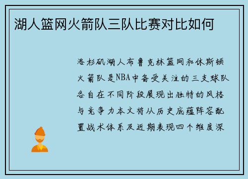 湖人篮网火箭队三队比赛对比如何