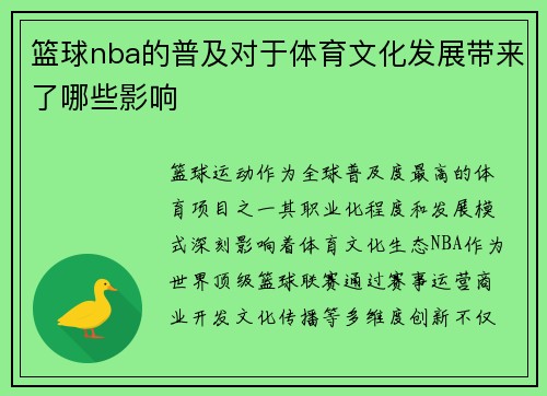 篮球nba的普及对于体育文化发展带来了哪些影响