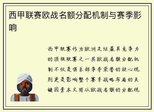 西甲联赛欧战名额分配机制与赛季影响