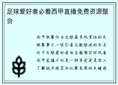 足球爱好者必看西甲直播免费资源整合