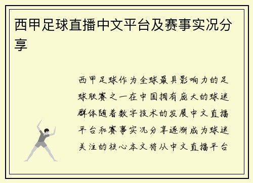 西甲足球直播中文平台及赛事实况分享