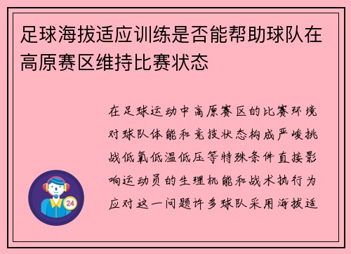 足球海拔适应训练是否能帮助球队在高原赛区维持比赛状态