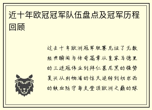 近十年欧冠冠军队伍盘点及冠军历程回顾