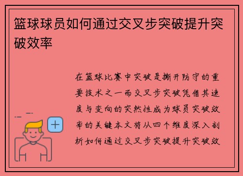 篮球球员如何通过交叉步突破提升突破效率