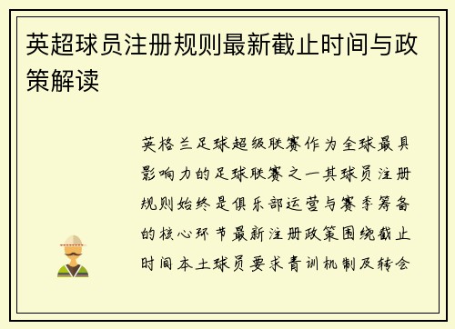 英超球员注册规则最新截止时间与政策解读