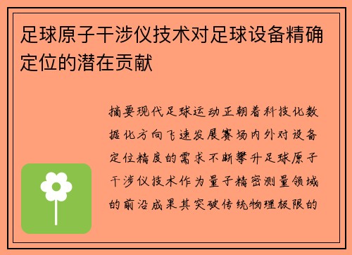 足球原子干涉仪技术对足球设备精确定位的潜在贡献