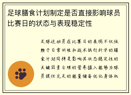 足球膳食计划制定是否直接影响球员比赛日的状态与表现稳定性