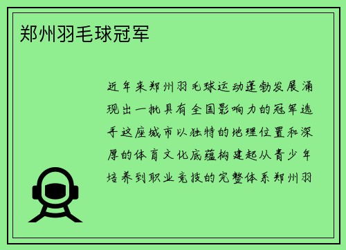 郑州羽毛球冠军
