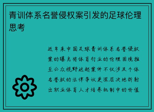 青训体系名誉侵权案引发的足球伦理思考