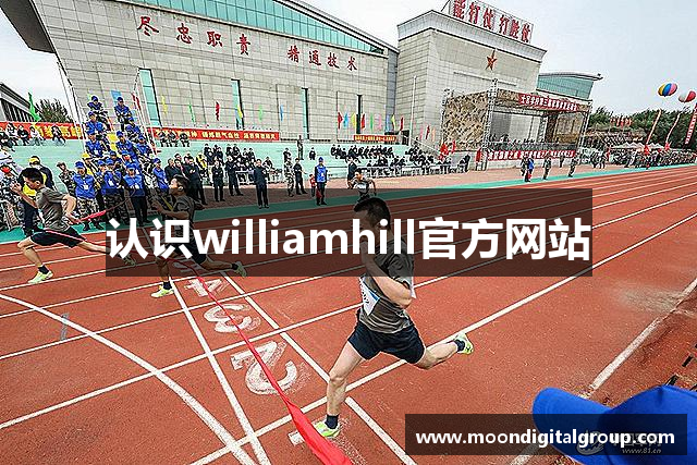 认识williamhill官方网站